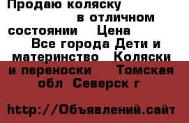 Продаю коляску Bugaboo donkey twins в отличном состоянии  › Цена ­ 80 000 - Все города Дети и материнство » Коляски и переноски   . Томская обл.,Северск г.